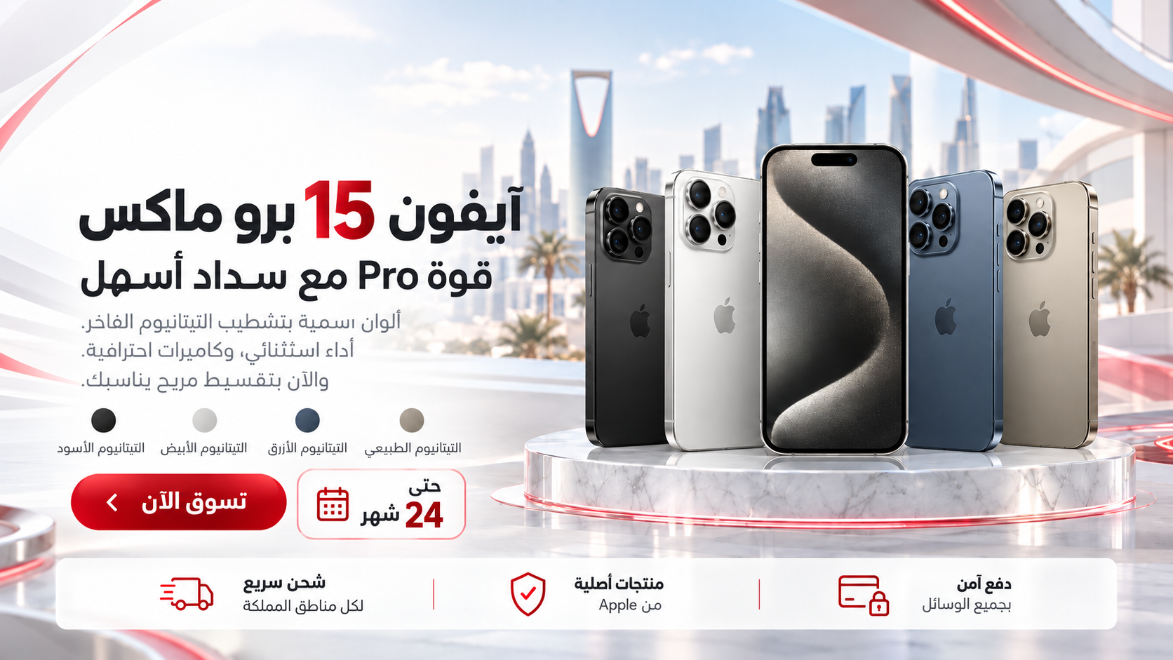 أيفون 15 برو ماكس